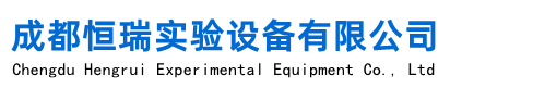 四川实验台,成都通风柜厂家,成都气瓶柜,成都喷淋塔,pp酸雾塔,实验室设备装修设计-成都恒瑞实验设备有限公司